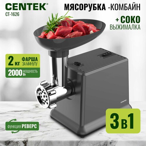 Где купить Мясорубка электрическая с насадками CENTEK CT-1626: 2000Bт, 2кг/мин, реверс, 3в1 мясорубка/овощерезка/шнековая соковыжималка Centek 