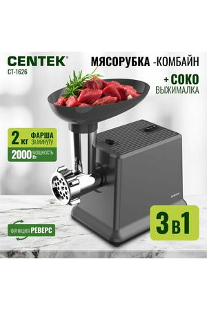 Мясорубка электрическая с насадками CENTEK CT-1626: 2000Bт, 2кг/мин, реверс, 3в1 мясорубка/овощерезка/шнековая соковыжималка