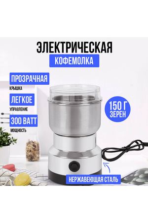 Кофемолка для специй и кофе 300 Вт, вместимость 150 г