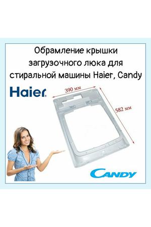 Рамка верхняя белая для стиральной машины Haier Хайер, Candy с верхней загрузкой 0530058315