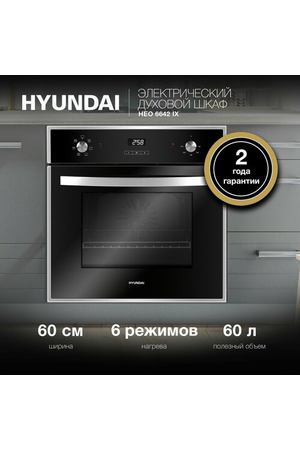 Духовой шкаф электрический Hyundai HEO 6642 IX серебристый/черный