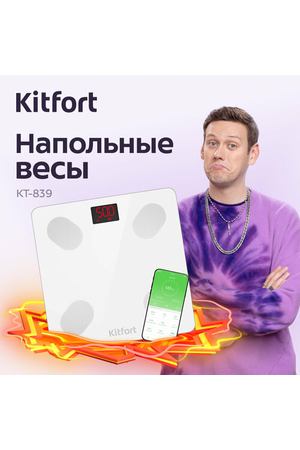 Напольные весы Kitfort КТ-839