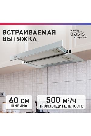 Вытяжка кухонная над плитой встраиваемая making Оasis everywhere UV-60W, 60 см