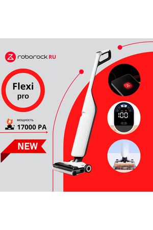 Вертикальный моющий пылесос Roborock Flexi Pro (RU)