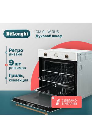 Многофункциональный электрический духовой шкаф DeLonghi CM 9L W RUS, 60 см, белый, ретро, 9 режимов работы, гриль + конвекция