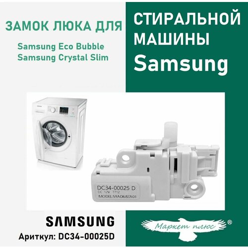 Где купить Замок люка для стиральной машины Samsung DC34-00025D Без бренда 