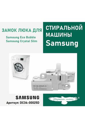 Замок люка для стиральной машины Samsung DC34-00025D