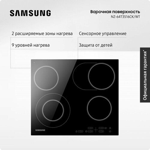 Где купить Стеклокерамическая варочная поверхность Samsung NZ64T3516AK/WT, 4 конфорки, сенсорное управление, 9 уровней нагрева, черная Samsung 