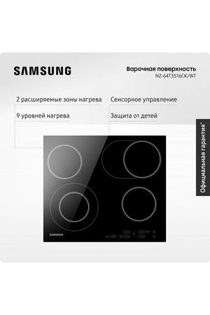 Стеклокерамическая варочная поверхность Samsung NZ64T3516AK/WT, 4 конфорки, сенсорное управление, 9 уровней нагрева, черная