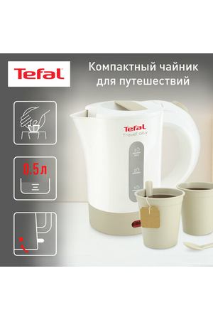 Чайник Tefal KO120130, белый/бежевый