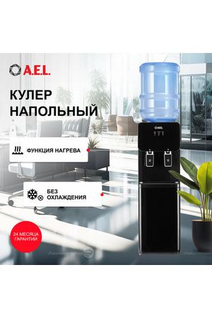 Напольный кулер для воды AEL 85c нагрев, без охлаждения, черный