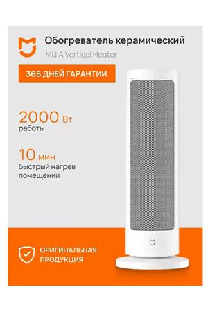 Умный обогреватель вертикальный Xiaomi Mijia Vertical Fan Heater(LSNFJ03ZMEU), белый, Global