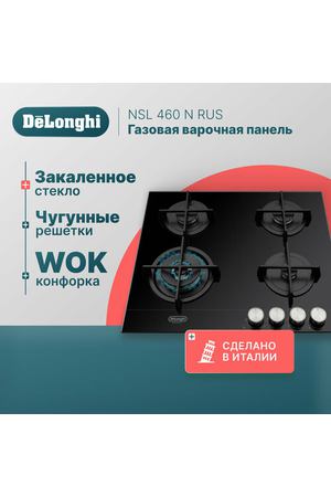 Газовая варочная панель DeLonghi NSL 460 N RUS, 60 см, черная, WOK-конфорка, автоматический розжиг, газ-контроль