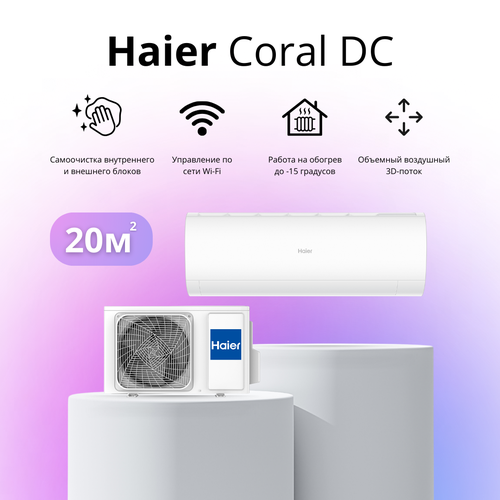 Где купить Сплит-система Haier Coral DC-Inverter AS20HPL2HRA / 1U20HPL1FRA на 20 квадратных метров Haier 