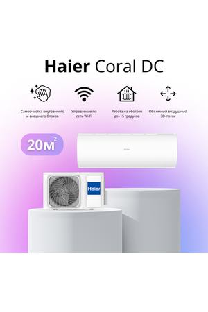 Сплит-система Haier Coral DC-Inverter AS20HPL2HRA / 1U20HPL1FRA на 20 квадратных метров