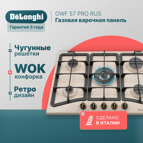 Где купить Газовая варочная панель DeLonghi OWF 57 PRO RUS, 75 см, бежевая, WOK-конфорка, автоматический розжиг, газ-контроль Delonghi 