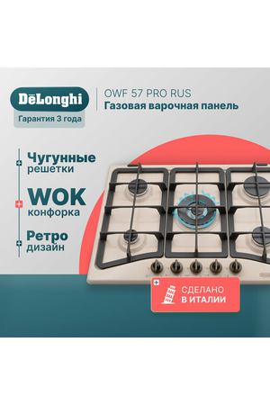 Газовая варочная панель DeLonghi OWF 57 PRO RUS, 75 см, бежевая, WOK-конфорка, автоматический розжиг, газ-контроль