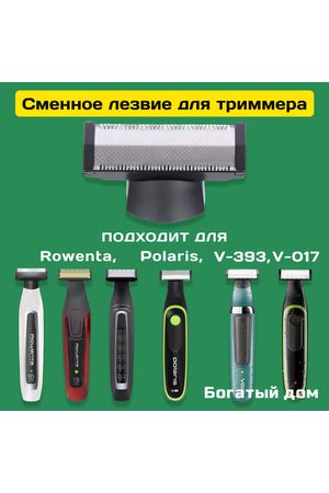 Cменная головка на триммер для бороды VGR 393/017, Rowenta Forever Sharp, Polaris, сменное лезвие для триммера, серебристый