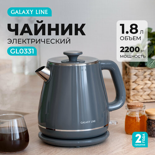 Где купить Чайник электрический Galaxy Line GL0331, 2200Вт, 1,8л, металл/пластик, серый Galaxy Line 