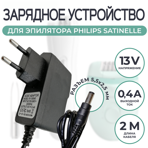 Где купить Зарядка для эпилятора Philips Satinelle 13v 0.4a OEM 