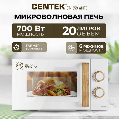 Где купить Микроволновая печь CENTEK CT-1559 White/ 700W, 20л, 6 уровней мощности, таймер, подсветка, открыван дверцы ручкой/СВЧ Centek 