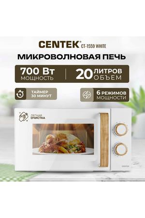 Микроволновая печь CENTEK CT-1559 White/ 700W, 20л, 6 уровней мощности, таймер, подсветка, открыван дверцы ручкой/СВЧ