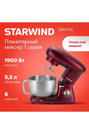 Миксер планетарный Starwind SPM7170 1900Вт гранатовый