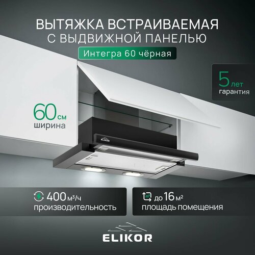 Где купить Вытяжка кухонная 60 см ELIKOR Интегра, встраиваемая, телескопическая, производительность - 400 м3/ч, управление клавишное, 2 скорости, лампы накаливания, черный Elikor 