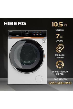 Стиральная машина с сушкой HIBERG i-DDQ10 - 10714 W Inverter, Прямой привод, Smart, i-Dos, Обеззараживание UV, Подсветка барабана, 10,5 кг, 7кг сушка