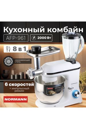 Кухонный комбайн NORMANN AFP-961 3 в 1 (планетарный миксер/блендер/мясорубка) (N16017-1)