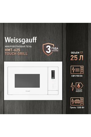 Встраиваемая микроволновая печь Weissgauff HMT-625 Touch Grill 3 года гарантии, объем 25 литров, гриль, блокировка от детей, разморозка по весу