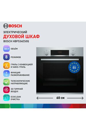 Встраиваемый электрический духовой шкаф Bosch HBF534ES0Q, 66 л, 8 режимов нагрева, нержавеющая сталь