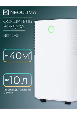 Осушитель воздуха для дома бытовой NEOCLIMA ND-12AZ, 12 л/сутки