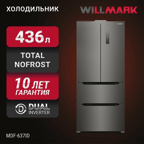 Где купить Холодильник WILLMARK MDF-637ID (436л,4дв, French door, инв. компр, Total NoFrost, LEDдисп, A+, DarkInox) Willmark 