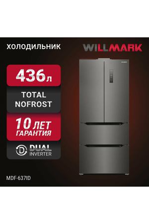 Холодильник WILLMARK MDF-637ID (436л,4дв, French door, инв. компр, Total NoFrost, LEDдисп, A+, DarkInox)