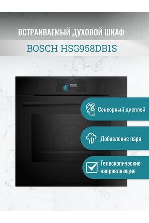 Духовой шкаф электрический встраиваемый BOSCH Serie 8 HSG958DB1S, 60 см черный