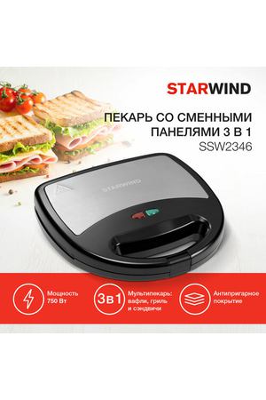 Сэндвичница Starwind SSW2346 750Вт черный/серебристый