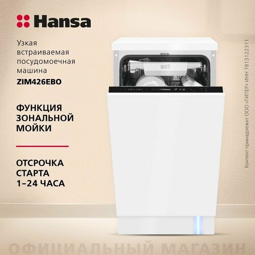 Где купить Встраиваемая посудомоечная машина Hansa "ZIM426EBO", с автооткрыванием, защита от протечек Hansa 