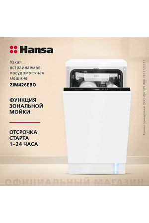 Встраиваемая посудомоечная машина Hansa "ZIM426EBO", с автооткрыванием, защита от протечек