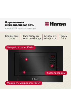 Микроволновая печь встраиваемая Hansa AMGB20E2GB, черный