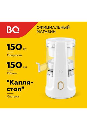 Соковыжималка для цитрусовых BQ J1010 Белая. Мощность 150вт. Скорость работы до 140 об/мин