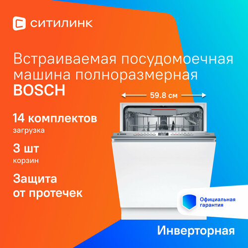 Где купить Встраиваемая посудомоечная машина Bosch SMV6YCX02E, полноразмерная, ширина 59.8см, полновстраиваемая, загрузка 14 комплектов Bosch 