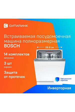 Встраиваемая посудомоечная машина Bosch SMV6YCX02E, полноразмерная, ширина 59.8см, полновстраиваемая, загрузка 14 комплектов