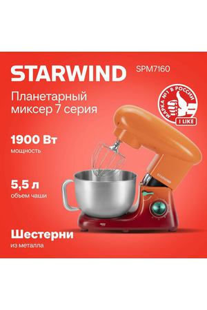 Миксер планетарный Starwind SPM7160 оранжевый, Мощность 1900 Вт, 6 скоростей, Металлические шестерни, Цельнометаллические насадки, Чаша 5.5 л, Импульсный режим