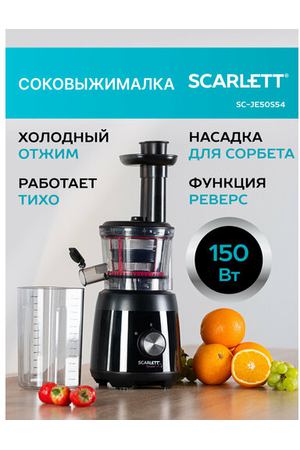 Шнековая соковыжималка Scarlett SC-JE50S54, чёрный