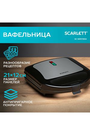 Вафельница SCARLETT SC-WM11904 антипригарное покрытие , 750 Вт