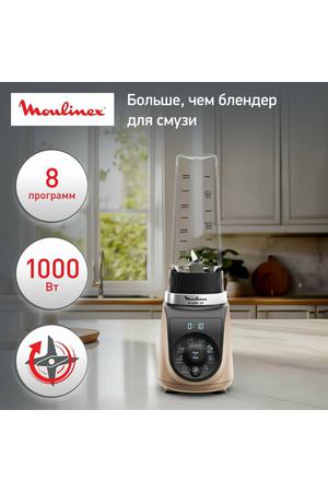 Стационарный блендер Moulinex Blend Up LM190AF0, 1000 Вт, 8 программ, чаша из тритана, полезный объем 0,7 л