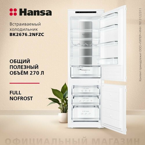 Где купить Встраиваемый холодильник Hansa BK2676.2NFZC, белый, 270 л, Full No Frost, зона свежести, суперохлаждение Hansa 