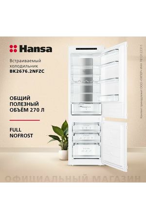 Встраиваемый холодильник Hansa BK2676.2NFZC, белый, 270 л, Full No Frost, зона свежести, суперохлаждение