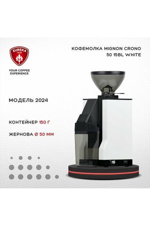 Кофемолка Eureka Mignon Crono 50 15BL 2024 White , электрическая профессиональная жерновая для дома и кофейни